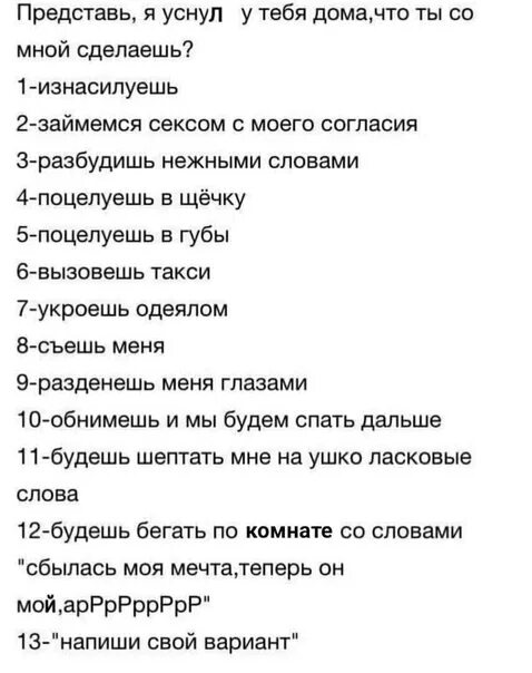 Вопросы твои действия. Что ты сделаешь если я. Что сделаешь если я усну у тебя дома. Что ты будешь делать если я усну. И что ты мне сделаешь.