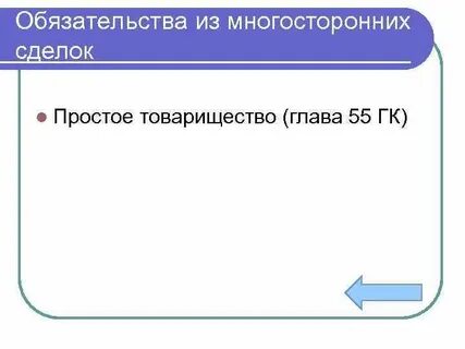 Многосторонняя сделка пример