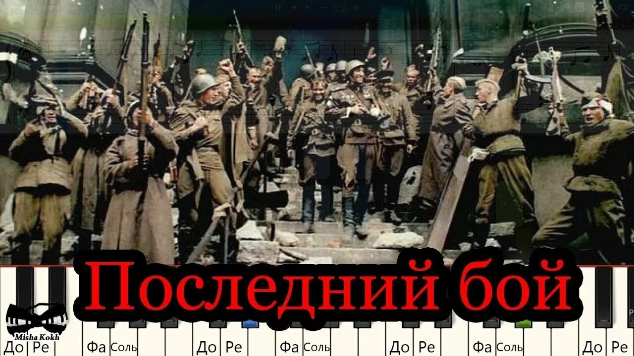 Текст песни последний бой. Текст последний бой текст. Последний бой слова. Последний бой он трудный самый текст. Последний бой песня плюс.