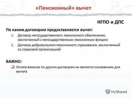 Как получить пенсионный вычет