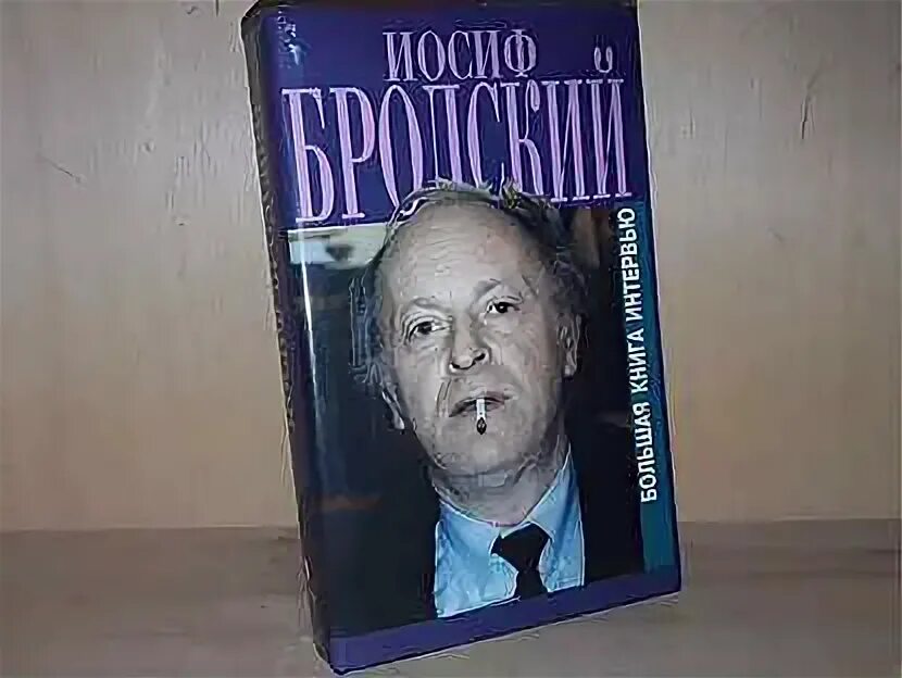Большая книга интервью. Бродский с котом фото. Большая книга интервью. Большая книга интервью. Большая книга интервью.