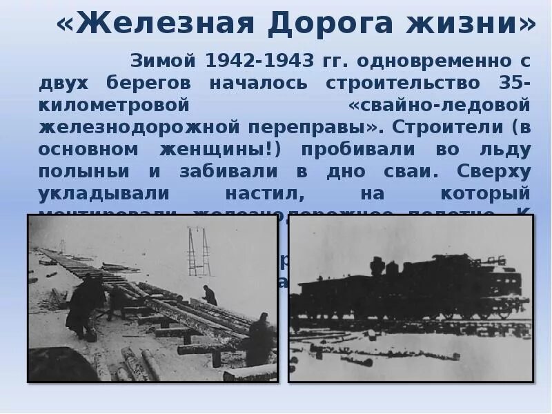Проект дорога в жизнь. Дорога жизни блокадного ленинграда железная дорога. железная дорога по льду ладожского озера. блокада ленинграда ладожское озеро железная дорога. дорога жизни в ленинграде 1942 1943 года.