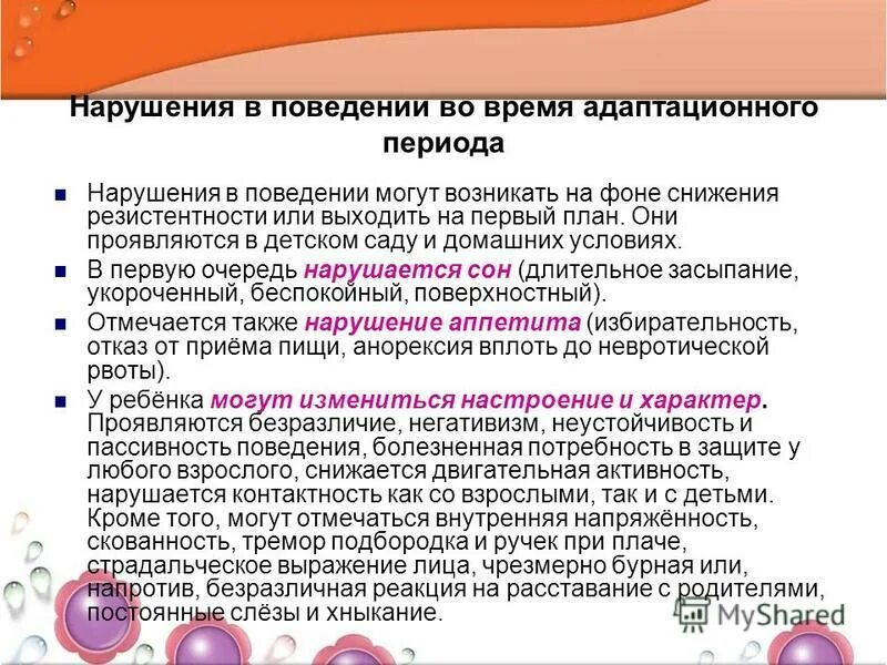 Расстройство адаптации. Нарушение детской адаптации. Причины нарушения адаптации. Адаптация материала для детей с рас. Нарушение детской адаптации.