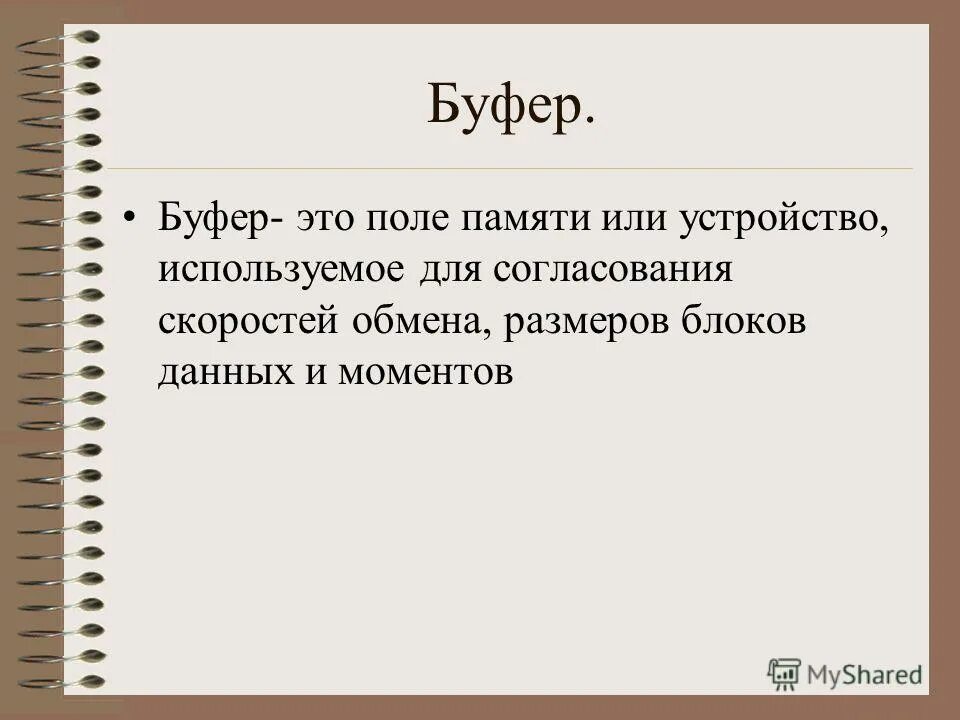 Буфер информации. Буфер. буфер обмена. буфер памяти. буфер это в информатике.