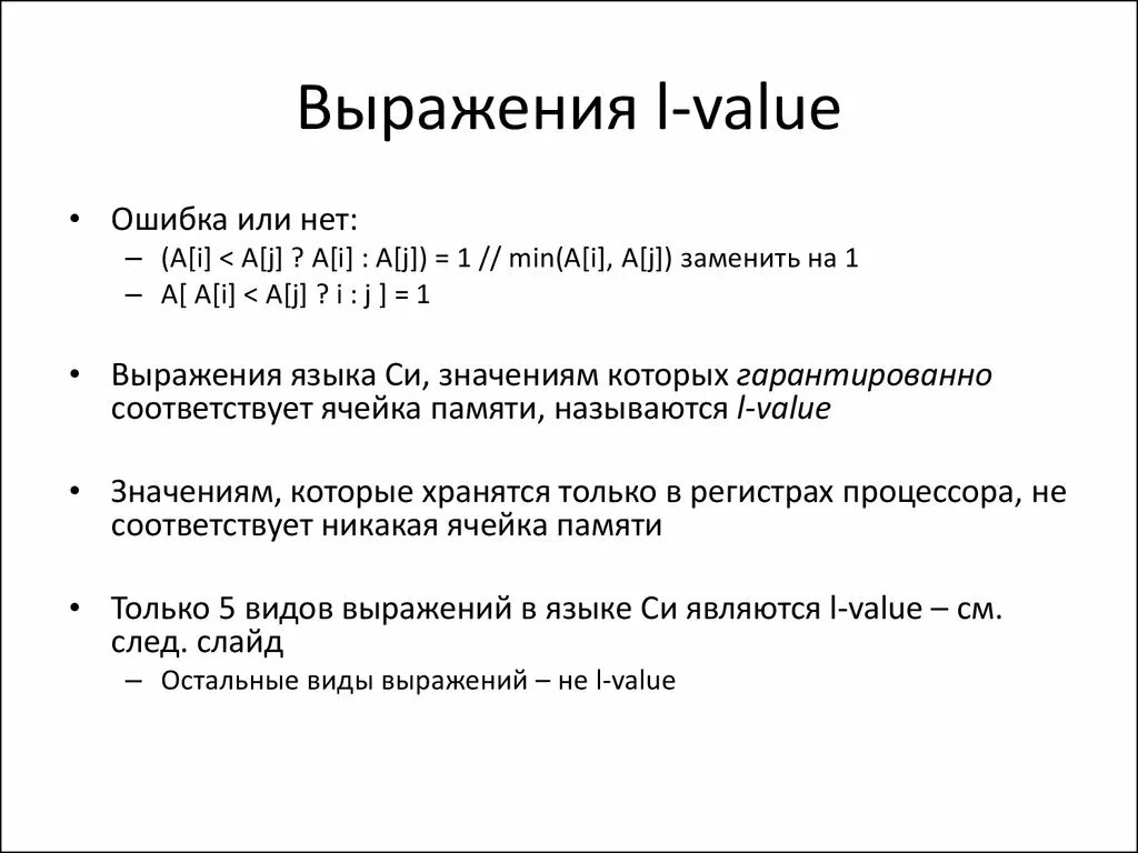 Выражения языка. Ошибка value. Значение язык выражений. Lvalue.