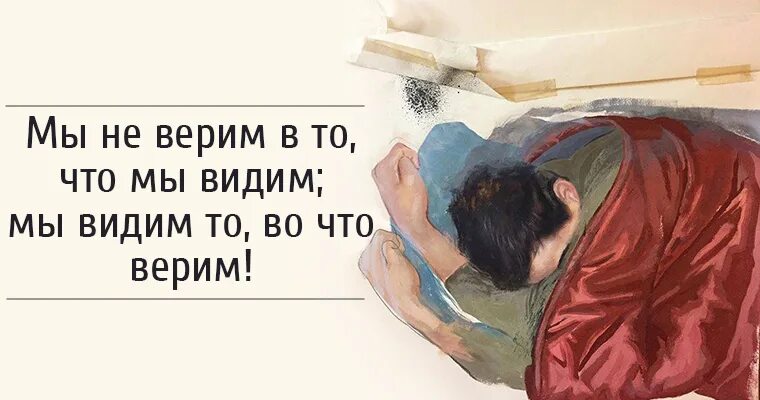 Мы становимся тем что видим 2. Мы не верим в то что видим мы видим то во что верим. мы то во что мы верим. мы видим в людях то что. картинки мы видим то во что верим.