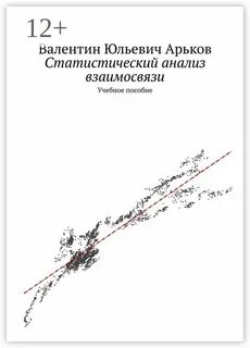 Анализ взаимосвязей статистика