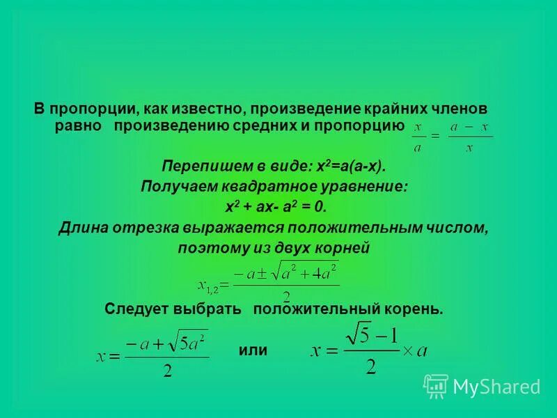 Произведение крайних членов равно произведению