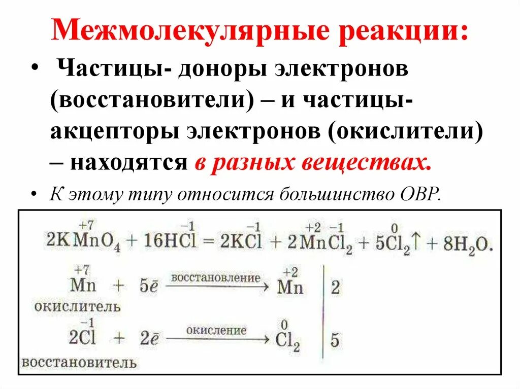 Реакция внутримолекулярного окисления. Межмолекулярная и внутримолекулярные ОВР реакции. Межмолекулярные окислительно-восстановительные реакции это. Межмолекулярная ОВР примеры. Межмолекулярные реакции ОВР примеры.