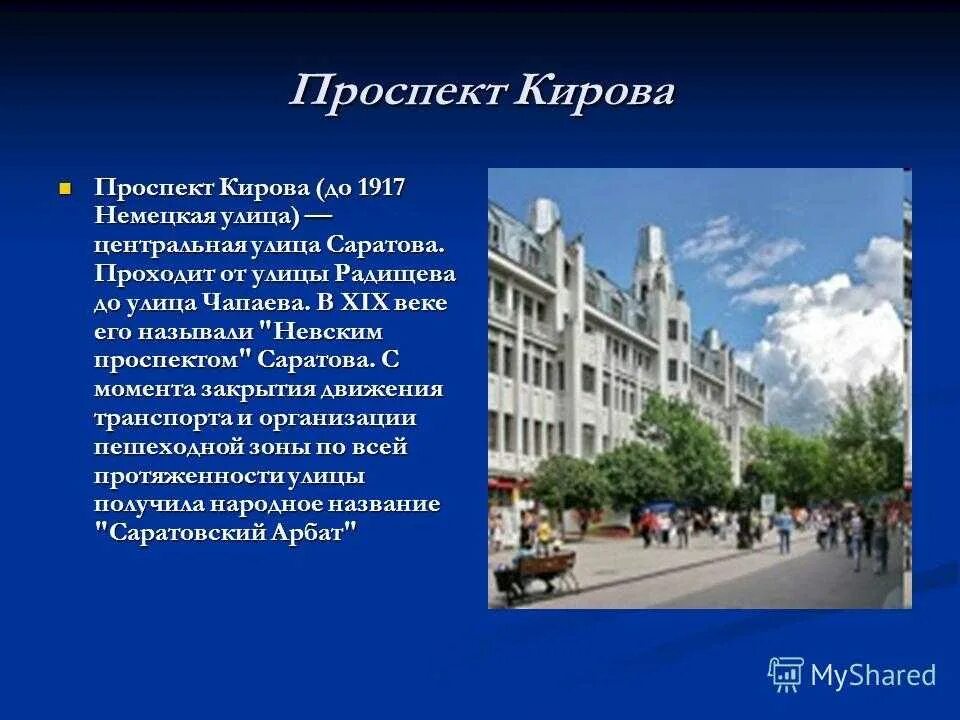 Улицы саратова названные. Доклад про улицу. Презентация улицы Саратова. Доклад о Саратове. Улица для презентации.