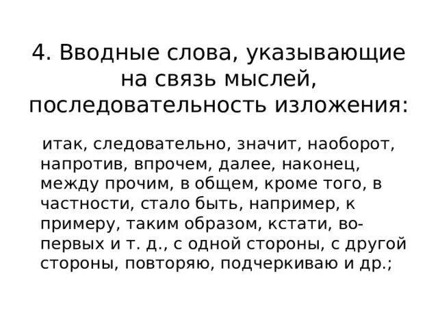 Вводное слово которое указывает на последовательность изложения. Вводные слова указывающие на последовательность мыслей. Вводные слова последовательность мыслей. Вводные слова указывающие на последовательность изложения. Вводные словауказыввающие на последовательность изложения.