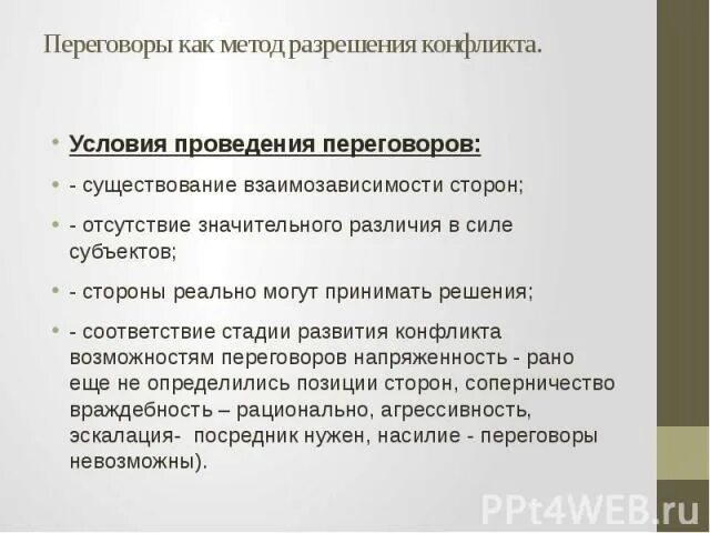 Переговоры способ решения конфликта. Переговоры как способ разрешения конфликта. Переговоры как метод разрешения конфликтов. Стадии разрешения конфликта переговоры. Этапы ведения переговоров при разрешении конфликта.