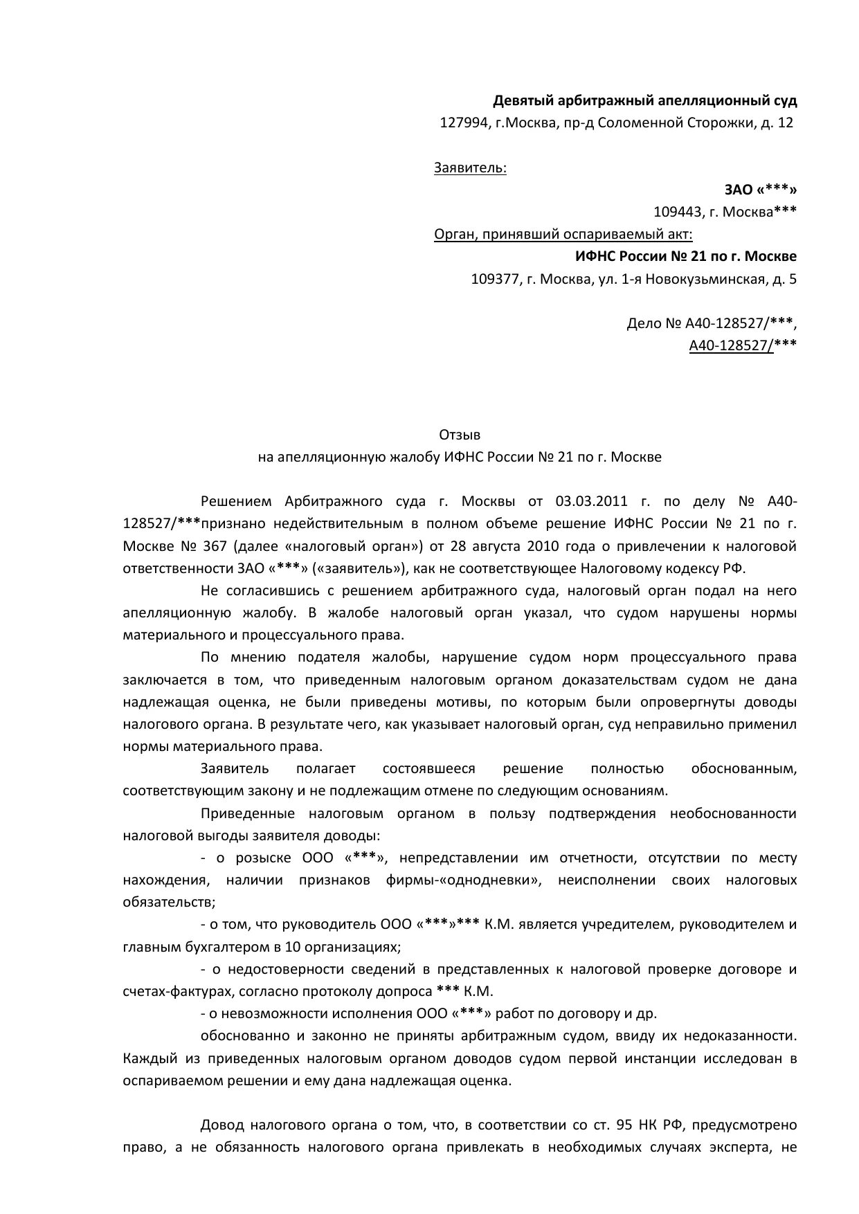 Возражение на апелляционную жалобу по уголовному делу образец. Отзыв на апелляционную жалобу пример. Возражения на отзыв на апелляционную жалобу в арбитражный суд. Ответ на апелляционную жалобу в арбитражный суд образец. Отзыв на жалобу апк рф