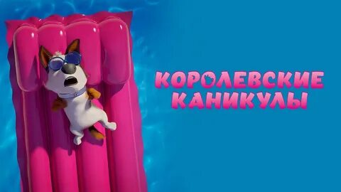 Королевские каникулы лучшего качества