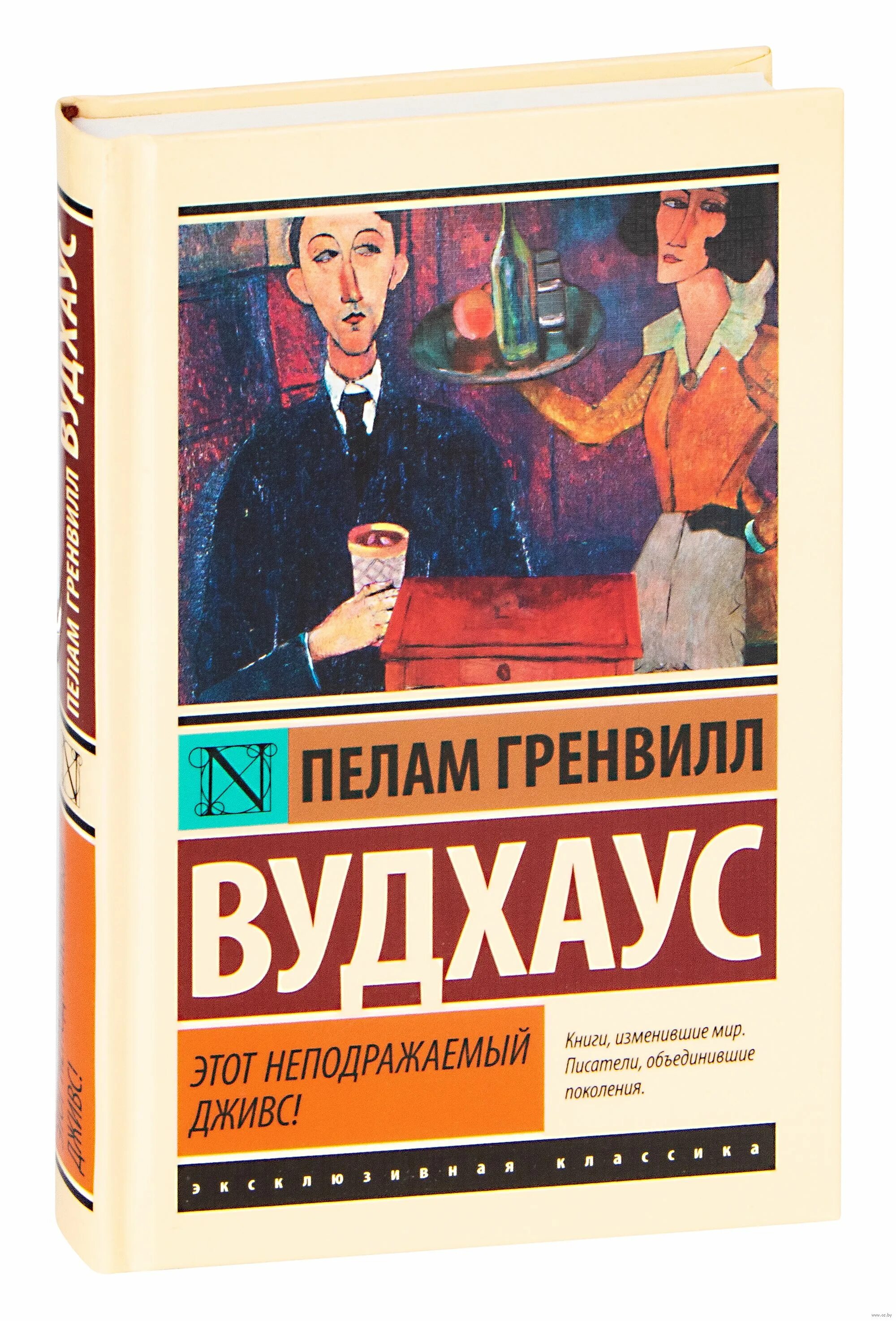 Пелам Гренвилл Вудхаус. Этот неподражаемый Дживс!. Пелам Гренвилл Вудхаус книги. Этот неподражаемый Дживс книга.