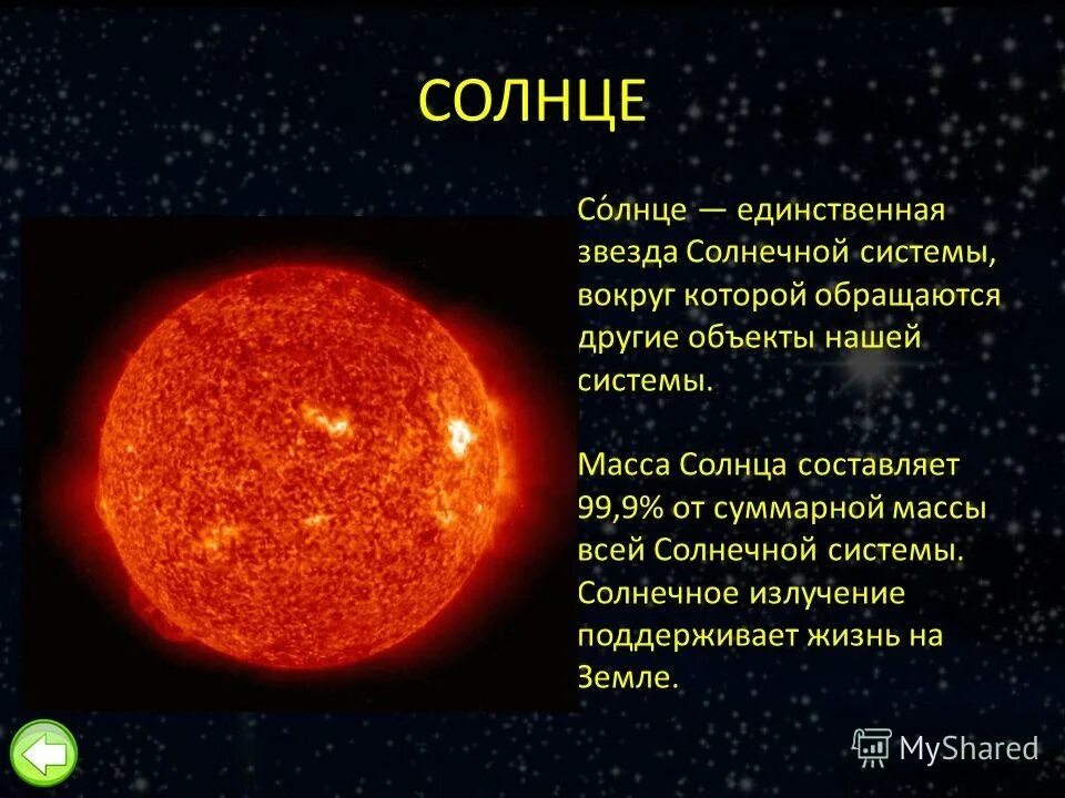 Солнечная система презентация 9 класс физика. Сведения о солнце. Доклад о солнце. Сообщение о звезде солнце. Описание солнца.