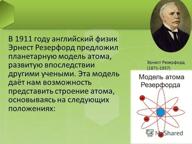 Кто предложил планетарную модель строения атома