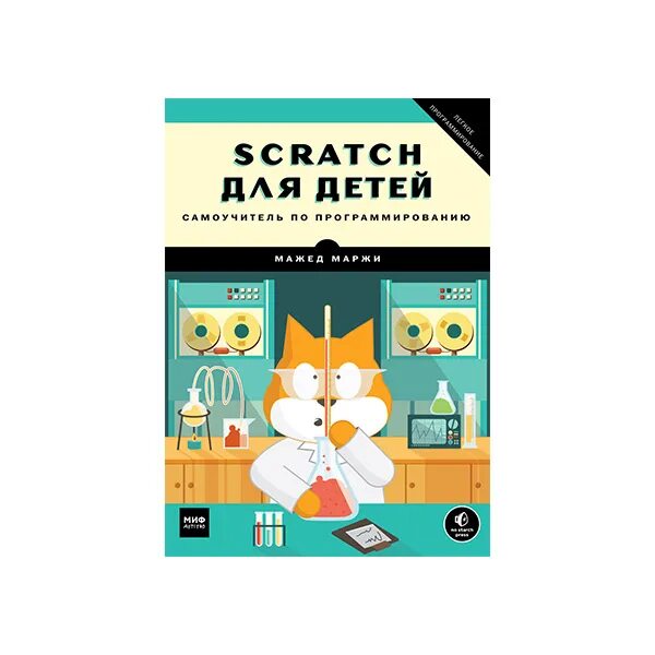 Scratch книга. Скретч программирование учебники для детей. scratch для детей самоучитель по программированию. мажед маржи: scratch для детей. самоучитель по программированию. самоучитель по scratch для детей.