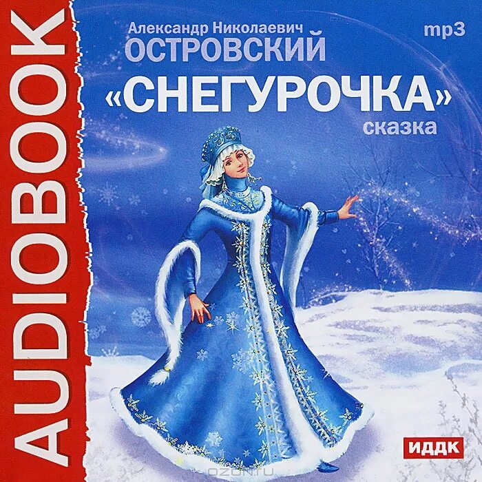 Снегурочка в розыске читать полностью. Островский а. н. &quot;снегурочка&quot;.