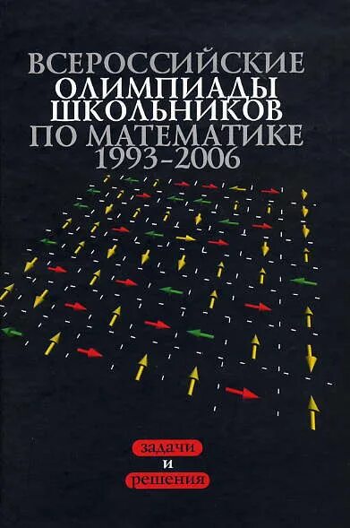 Московский центр непрерывного математического образования. Агаханов Всероссийские олимпиады. Книга математика 1993. Олимпиадной математики МЦНМО.