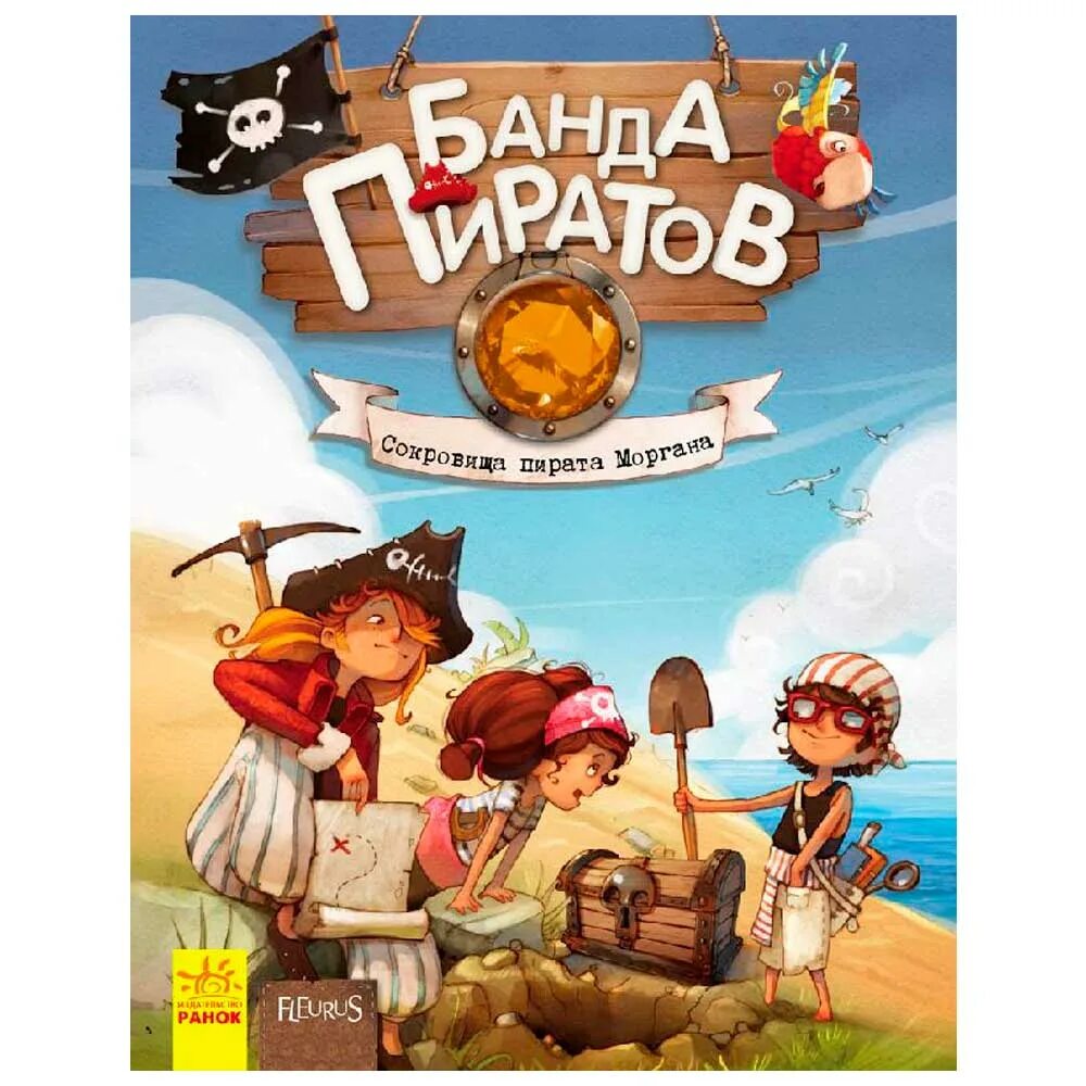 Спасти оливера сокровища пиратов. Сокровища пирата моргана.
