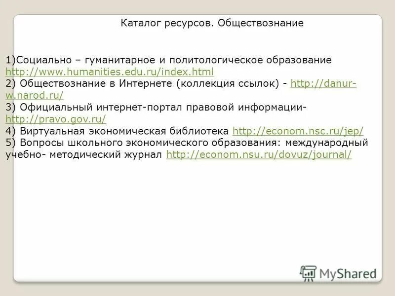 ресурсы обществознание 8 класс. перечень интернет ресурсов по обществознанию 10 класс. информационные ресурсы интернета. тема интернет ресурсы обществознание 5 класс ответы. интернет ресурсы обществознание.