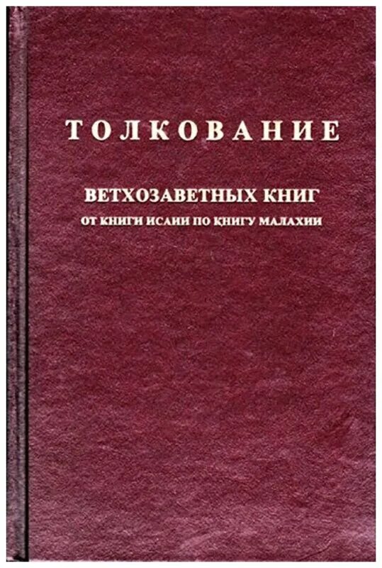 толкование ветхозаветных книг от книги исайи по книгу малахии. протоиерей олег стеняев ветхий завет. книга исход. метью генри толкование библии. книга толкование на книгу бытия.