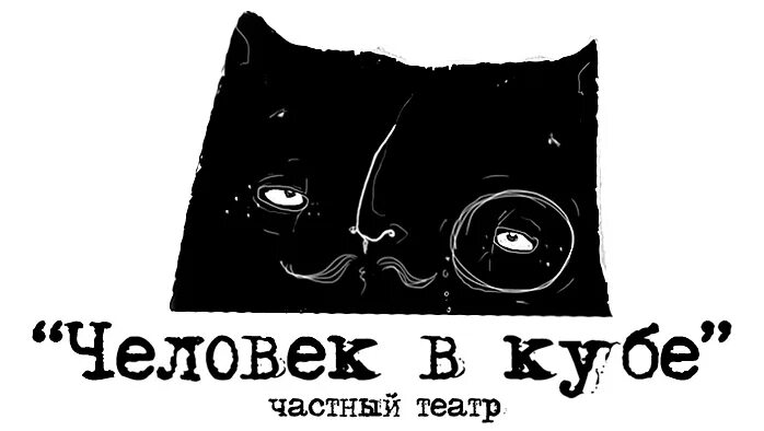 Театр человек в Кубе Ростов-на-Дону. Человек в Кубе театр Ростов. Человек в Кубе театр логотип. Частный театр человек в Кубе Ростов на Дону.