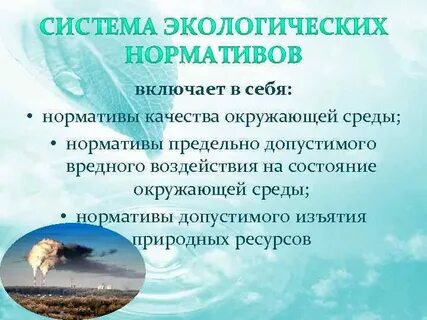 Нормативы допустимого воздействия на окружающую среду