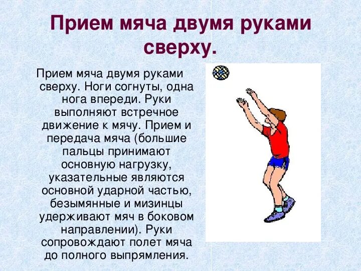 Техника выполнения приема мяча двумя руками сверху. Прием передачи мяча в волейболе сверху. Приём мяча сверху двумя руками. Прием мяча сверху в волейболе. «Прием и передача мяча сверху».