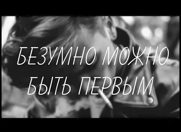 Песня в твоем городе полночь. Безумно можно быть. Безумно быть первым. Безумно можно быть первым картинка. Безумно важно быть первым.