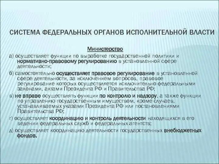 Является уполномоченным федеральным органом исполнительной. Система федеральных органов исполнительной власти функции. выработка государственной политики орган государственной власти. федеральный орган исполнительной власти осуществляющий функции. орган исполнительной власти по выработке государственной политики.