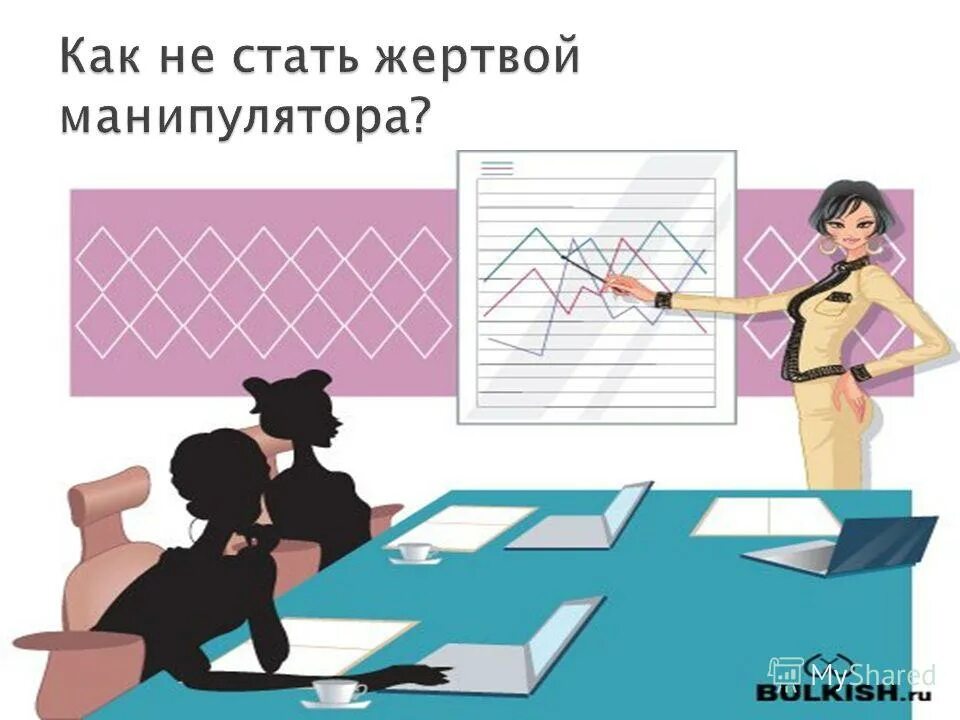 манипуляция жертвой