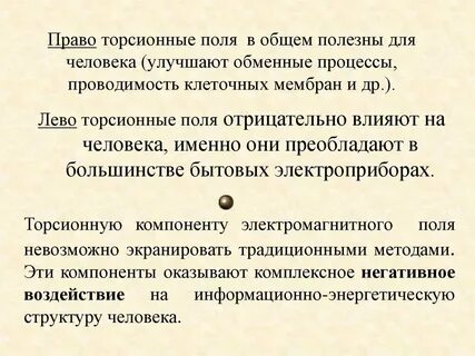 Торсионные поля что это