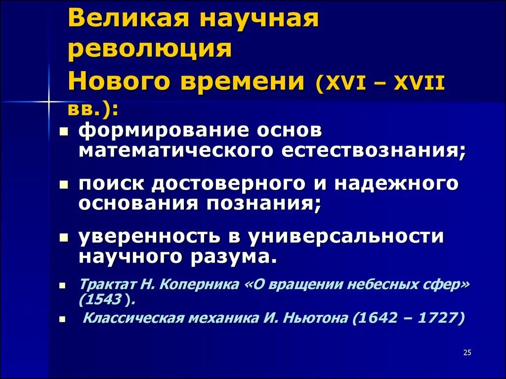 Революция в научном мире. Научная революция нового времени. Научная революция XVII века. Научная революция нового времени философия. Научная революция нового времени была вызвана.