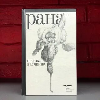 Раны книга