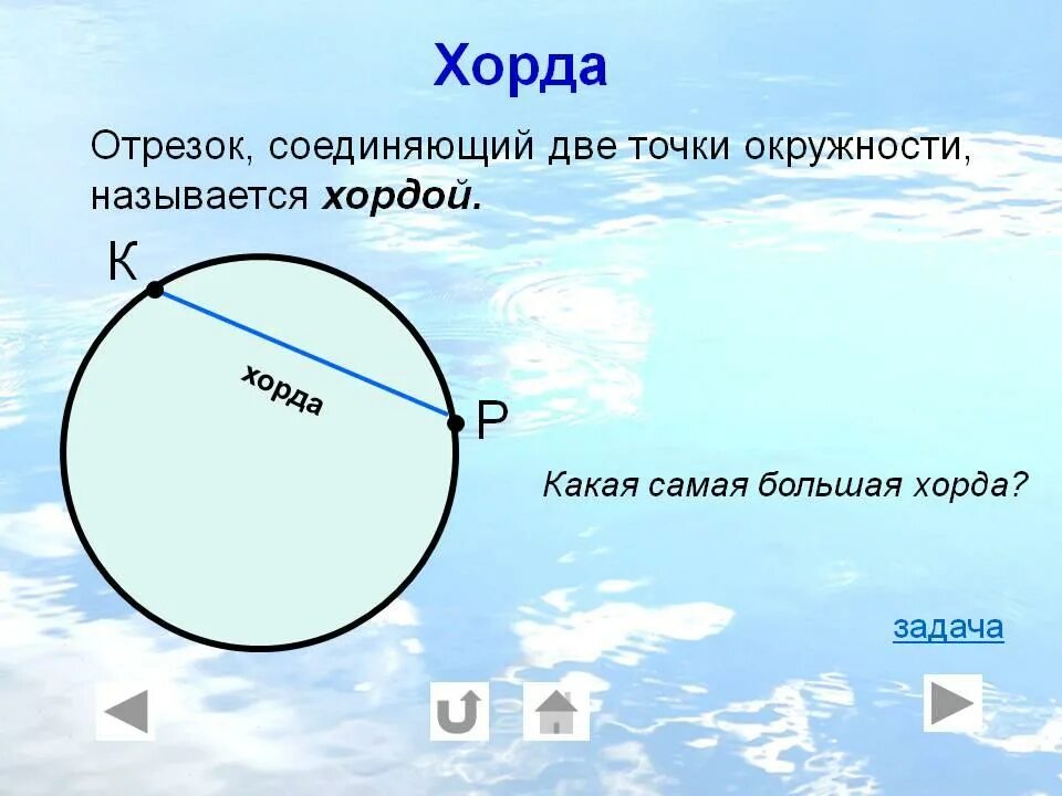 Дать определение хорды окружности. Хорда. Хорда окружности. Определение хорды окружности. Что такое хорда окружности в геометрии.