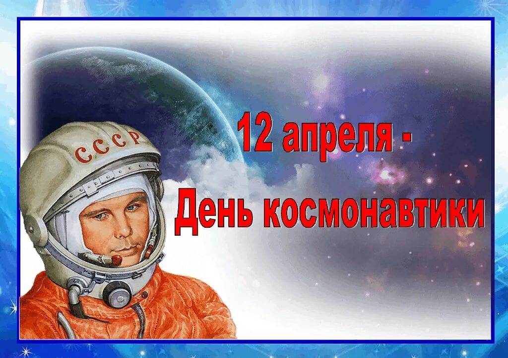 1 полет человека в космос дата. День космонавтики. 12 Апреля. Праздник день космонавтики. 12 Апреля день.