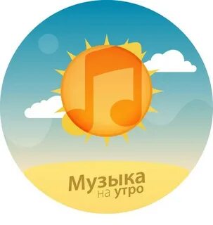 Веселое утро песни