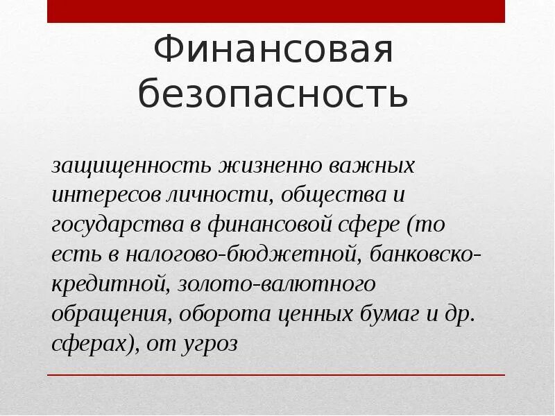 Финансовая безопасность. Понятие финансовой безопасности. Финансовая безопасность государства. Финансовая безопасность определение.