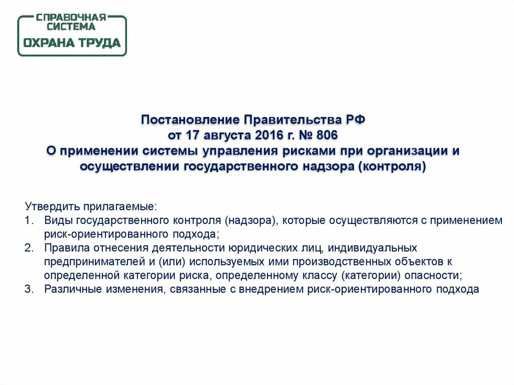 Изменения в законодательстве. Риск-ориентированный подход. Риск ориентированный постановление. Постановление 806 о применении риск-ориентированного.