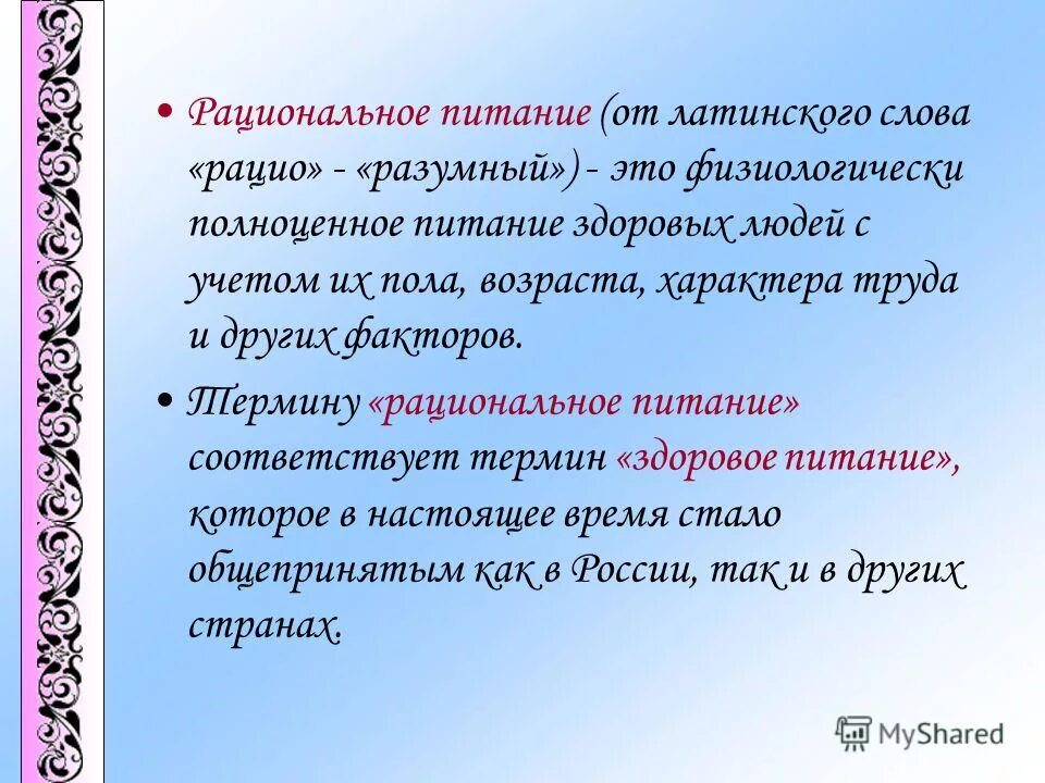 Питание на латыни