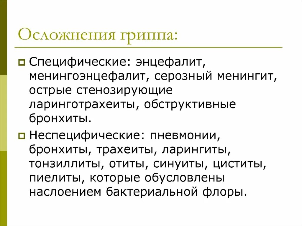 Последствия орви. Специфические осложнения гриппа. Неспецифические осложнения ОРВИ. Осложнения гриппа у детей.