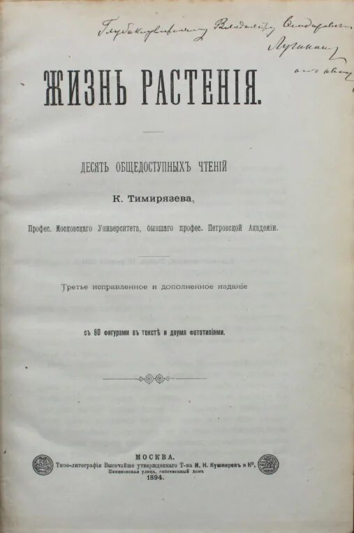 Жизнь растений том 3. Жизнь растения Тимирязев. Тимирязев труды. Книга Тимирязева жизнь растения. Заслуги Тимирязева.