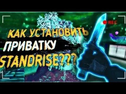 Чит на приватку standweyz1