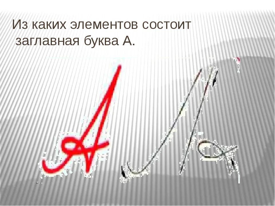 Буквы состоящие из двух элементов. Элементы заглавной буквы а. из каких элементов состоит буква а заглавная. из каких элементов состоит буква и строчная. элементы прописных букв.