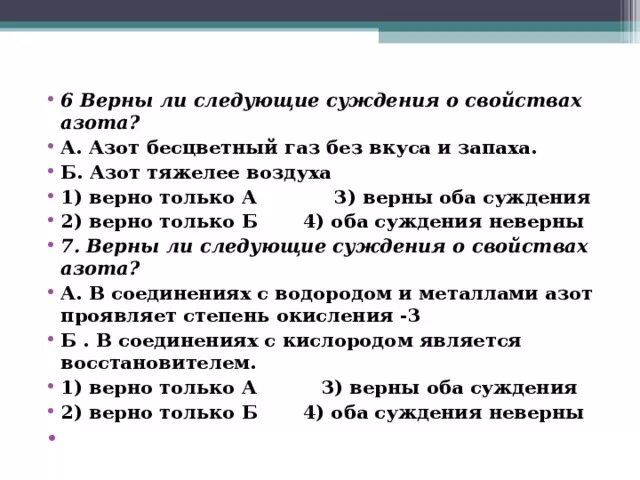 Верны ли следующие суждения о свойствах. Верны ли следующие утверждения. Верны ли следующие суждения о свойствах азота. Верны ли суждения о неметаллах.