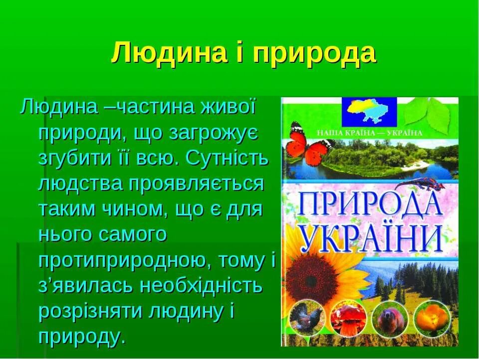 Людина частина природи презентація. Я частина природи. Людина і природа. Жива природа. Рослини. Умови життя рослин.. Це людина в це народ.