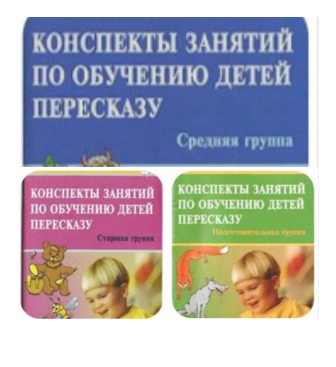 Познание подготовительная группа конспекты занятий. Конспекты занятий по обучению детей пересказу. Обучение дошкольников пересказу подготовительная группа. Лебедева конспекты занятий по обучению. Лебедева обучение детей пересказу.