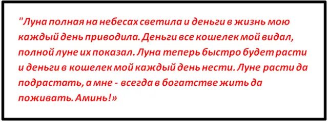 Заговор на полную луну. Заговоры в полнолуние на деньги и богатство самые сильные. Ритуалы на полнолуние на деньги успех богатство. Что нужно делать в полнолуние женщине для денег и любви и здоровья. Зарядка кошелька на деньги в полнолуние.